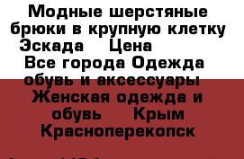 Модные шерстяные брюки в крупную клетку (Эскада) › Цена ­ 22 500 - Все города Одежда, обувь и аксессуары » Женская одежда и обувь   . Крым,Красноперекопск